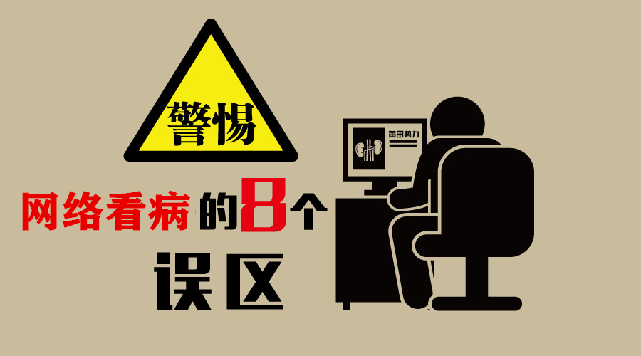 警惕网络看病
