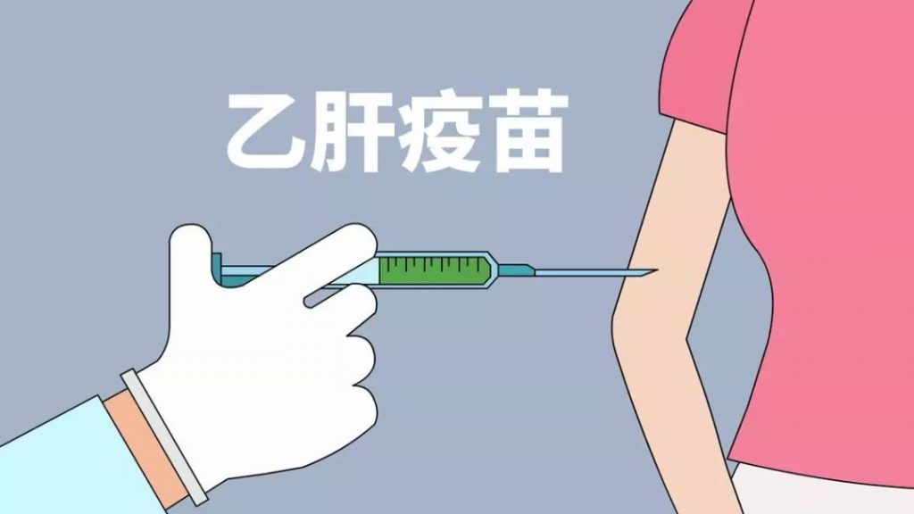乙肝疫苗