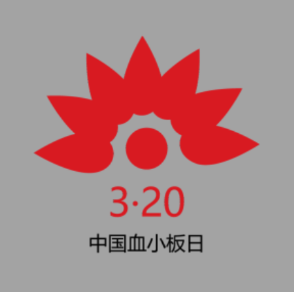 320 中国血小板日