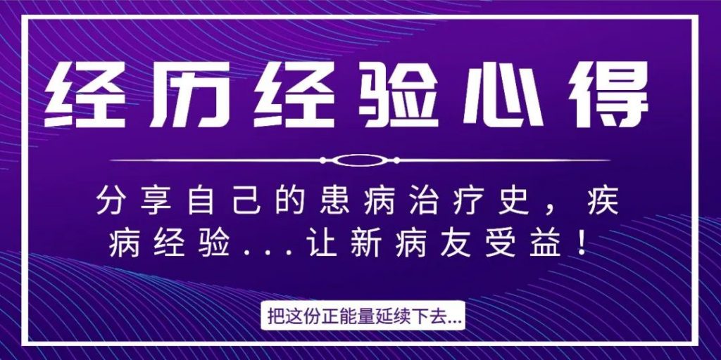 疾病治病经历以及感悟心得
