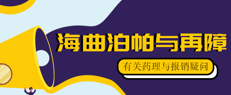 海曲泊帕与再障疑问