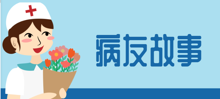 病友故事