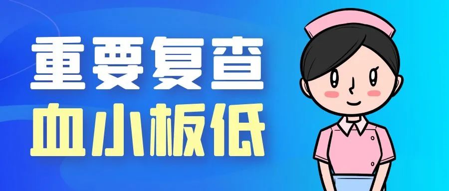 血小板减少检查