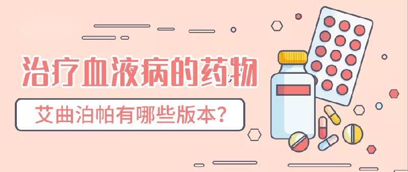 艾曲泊帕有哪些版本