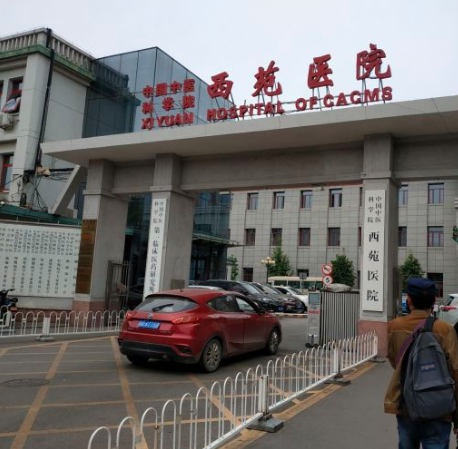 西苑医院