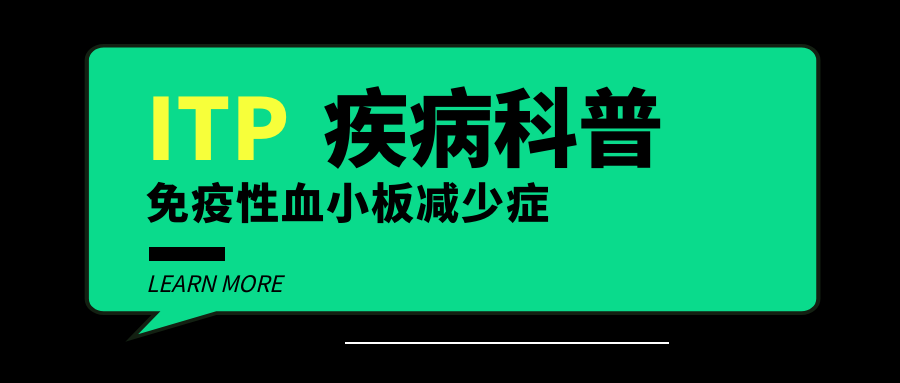 ITP血小板减少症科普