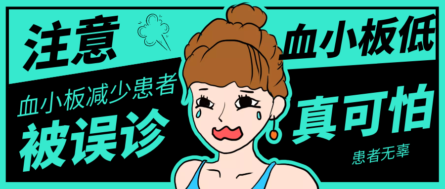 血小板减少患者被误诊