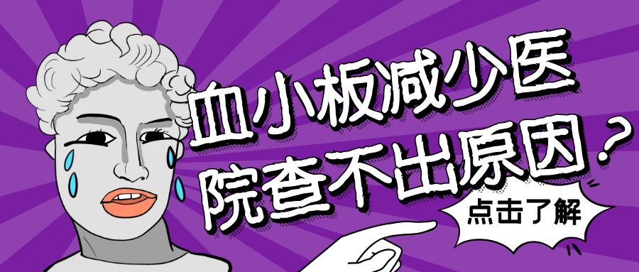 血小板减少查不出原因