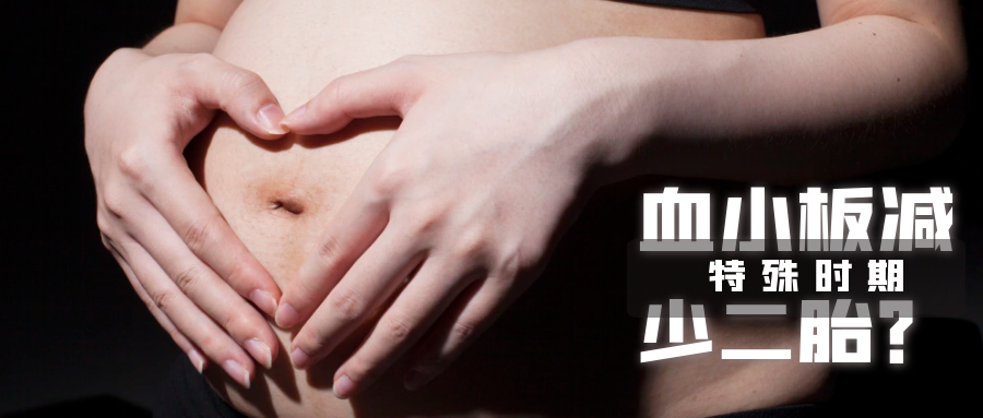 血小板减少能生二胎孩子吗？