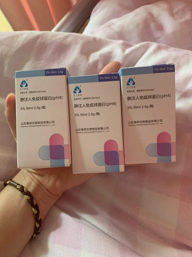 丙球-静注人免疫球蛋白(pH4)