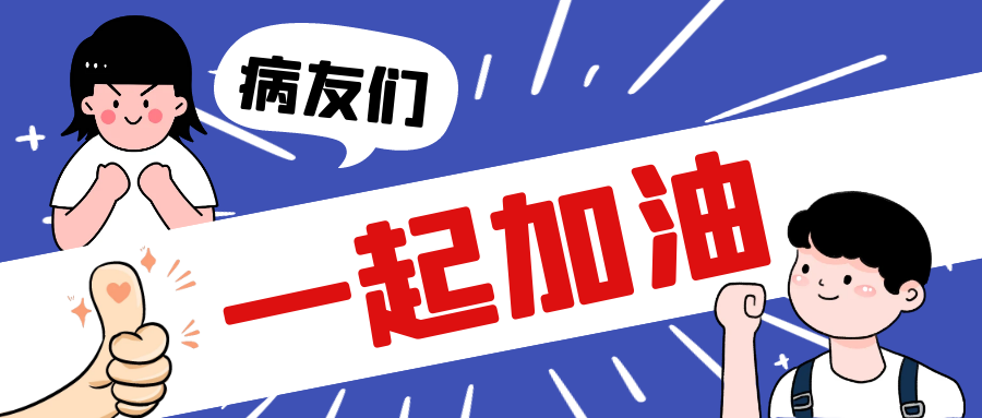 病友们一起加油